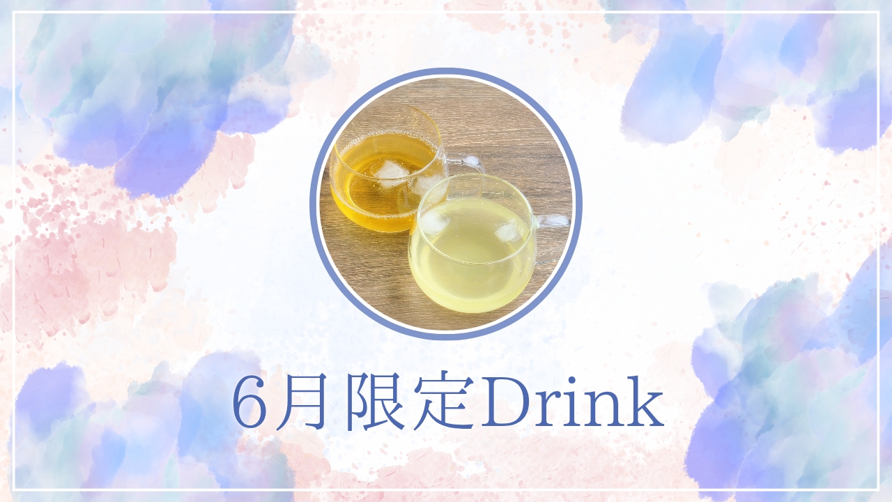 6月限定ドリンクのご案内です
